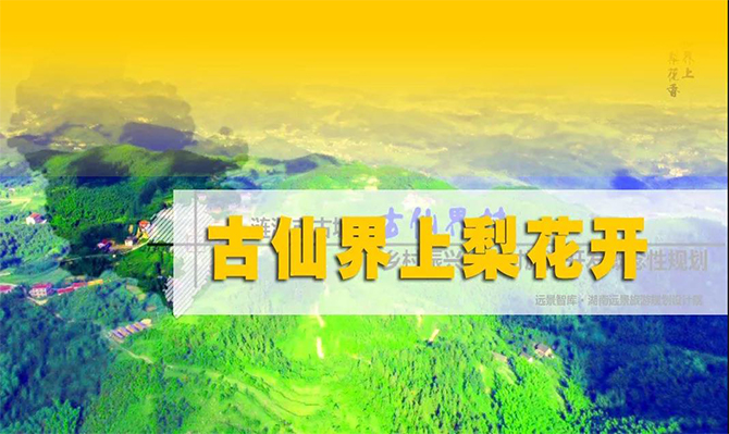 遠景扶貧 | 海拔848米的湘中古仙界，力爭打造湖南鄉(xiāng)村旅游振興示范案例！